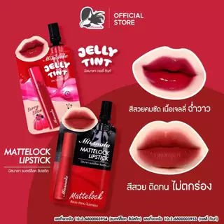 ใหม่!! ลิปซอง Lip Tint Missnala แม็ตล็อก & เจลทิ้นท์ ปากฉ่ำ ไม่ตกร่อง ติดทนนานตลอดทั้งวัน 2g.