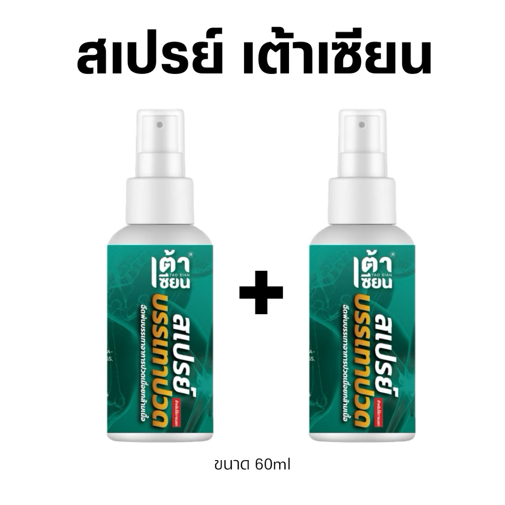 โปร2ขวด!! เต้าเซียนสเปรย์ สูตรร้อน บรรเทาอาการปวดเมื่อย ปวดตึงคอ บ่า ไหล่ ขนาด 60ml
