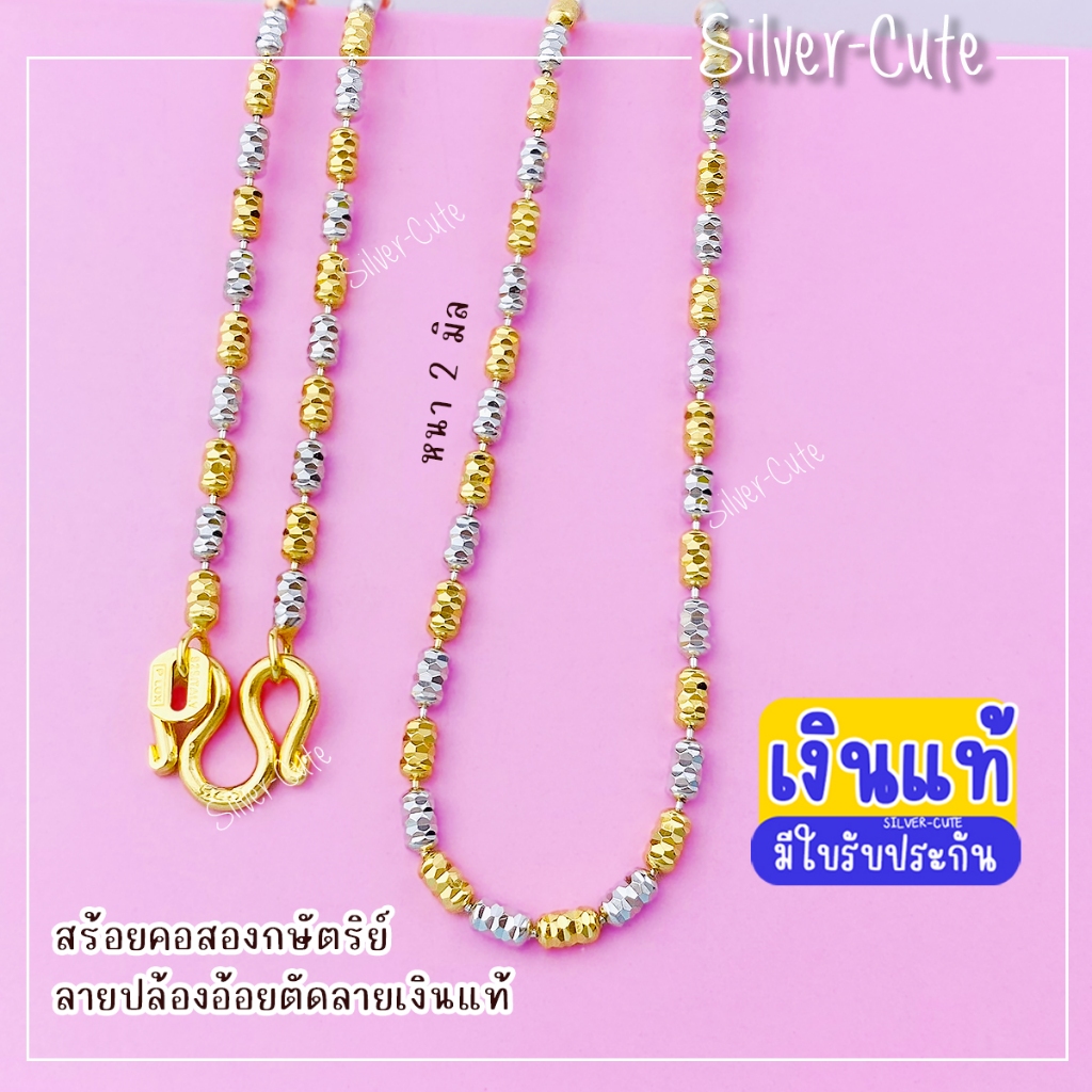 Silver-Cute สร้อยคอเงินแท้ สองกษัตริย์ ลายปล้องอ้อยตัดลาย ไม่ลอก ไม่แพ้ ไม่คัน มีใบรับประกัน