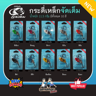 กระดี่จัดเต็ม 11.5 กรัม by คันไม้คันมือ