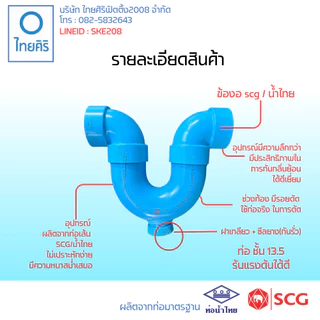 ยูแทรป U-trap (ใส่ข้องอ 2 ข้าง) ขนาด : 1 1/2" - 2" (นิ้ว) handmade PVC/SCG