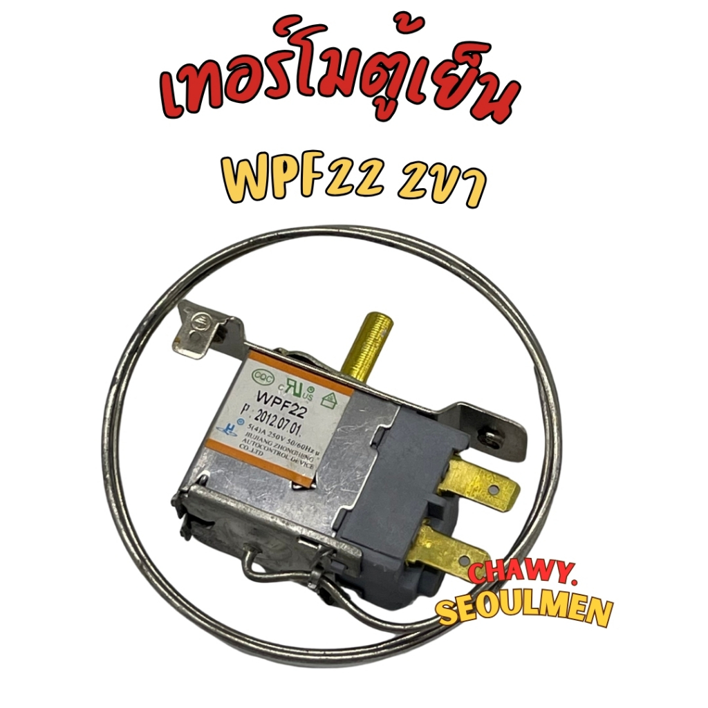 เทอร์โมสตัทตู้เย็น เทอร์โมตู้เย็น WPF-22 เทอร์โมสตัทตู้เย็น 2ประตู ใช้แทนได้หลายยี่ห้อWPF22 ตัวปรับอุณภูมิ 2แบบประตูบนหร