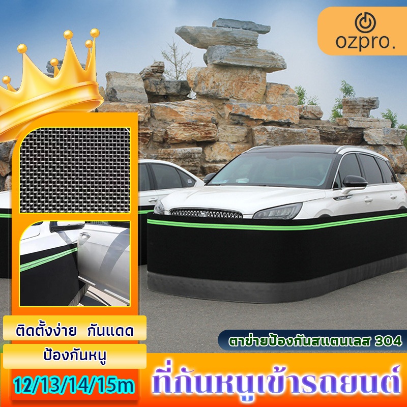 OzPro ที่กันหนูเข้ารถยนต์ พร้อมแถบสะท้อนแสงตะแกรงสแตนเลสกันกัด ทำจากผ้าสักหลาด ป้องกันหนูเข้าห้องเคร