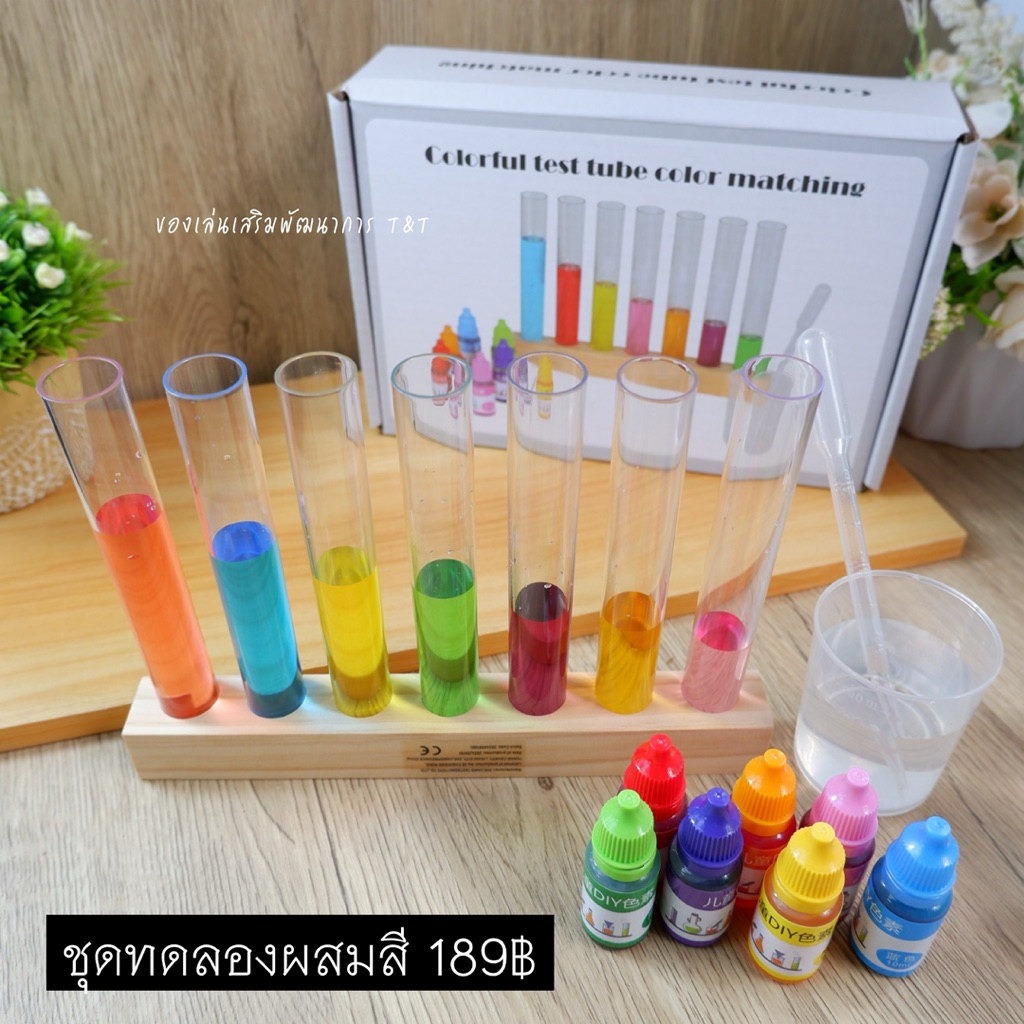 T189 ชุดทดลองผสมสี เล่นสนุก เด็กๆชอบ ได้ทดลอง ได้เห็นสีใหม่ๆ