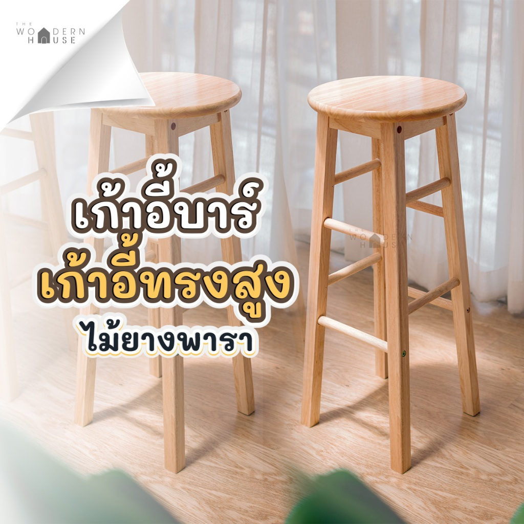 เก้าอี้บาร์ สูง75cm เก้าอี้สตูล เก้าอี้ไม้ สไตล์คาเฟ่ ไม้แท้ รับน้ำหนักได้ดี รุ่นคอตเทจ The Woodern House