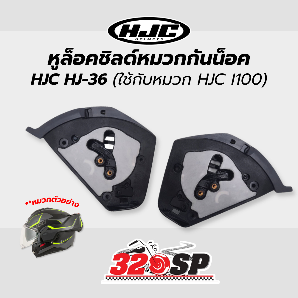 หูล็อคชิลด์หมวกกันน็อค HJC HJ-36 ( I100 ) !!320SP