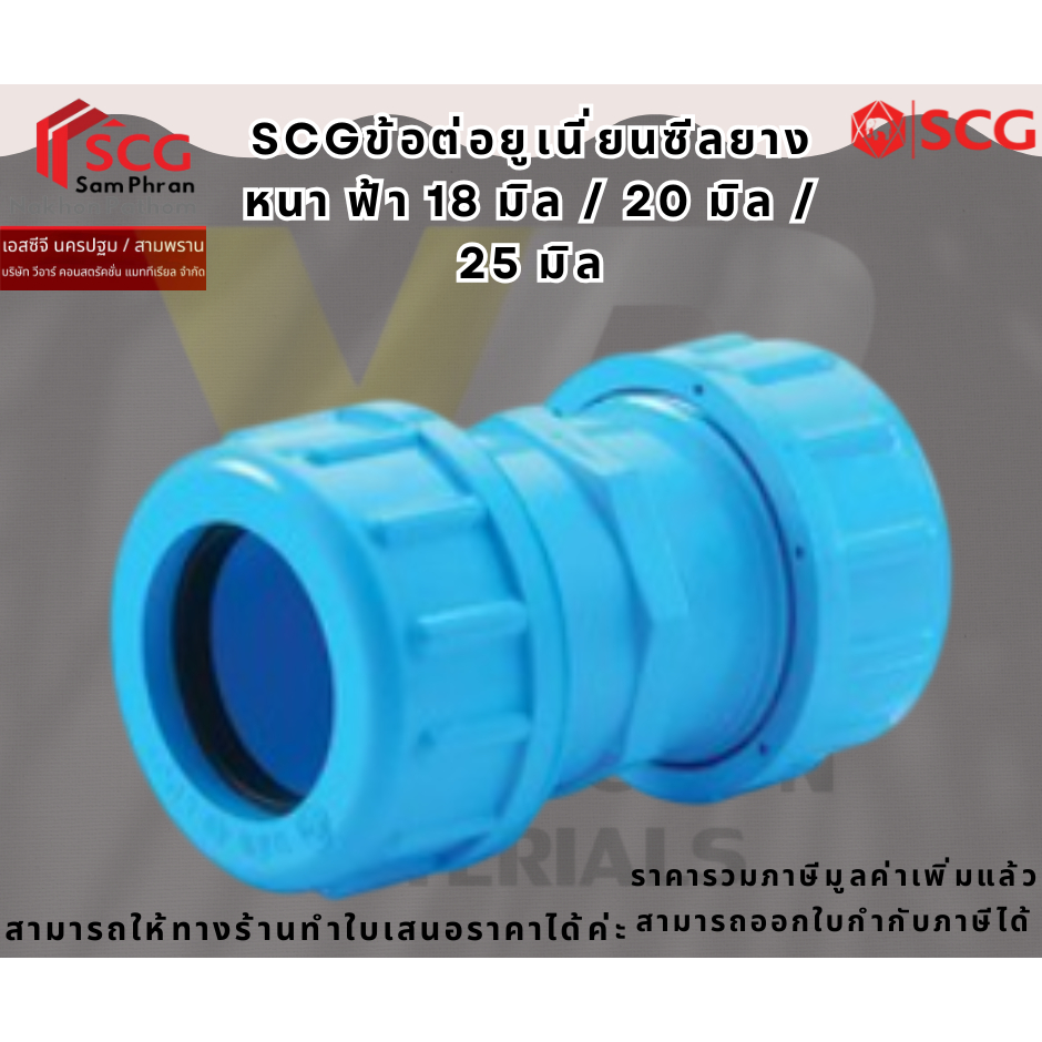SCG ข้อต่อยูเนี่ยน-หนา พีวีซี ขนาด 18(1/2") 20(3/4") 25(1")