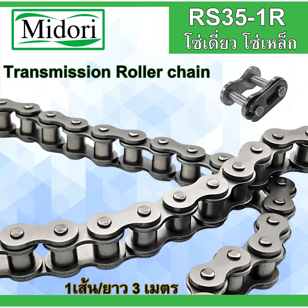 โซ่ส่งกำลัง โซ่เดี่ยว RS35-1R เบอร์ 35 ( 3 เมตร / 1กล่อง ) ( Transmission Roller chain )  โซ่เหล็ก โซ่อุตสาหกรรม