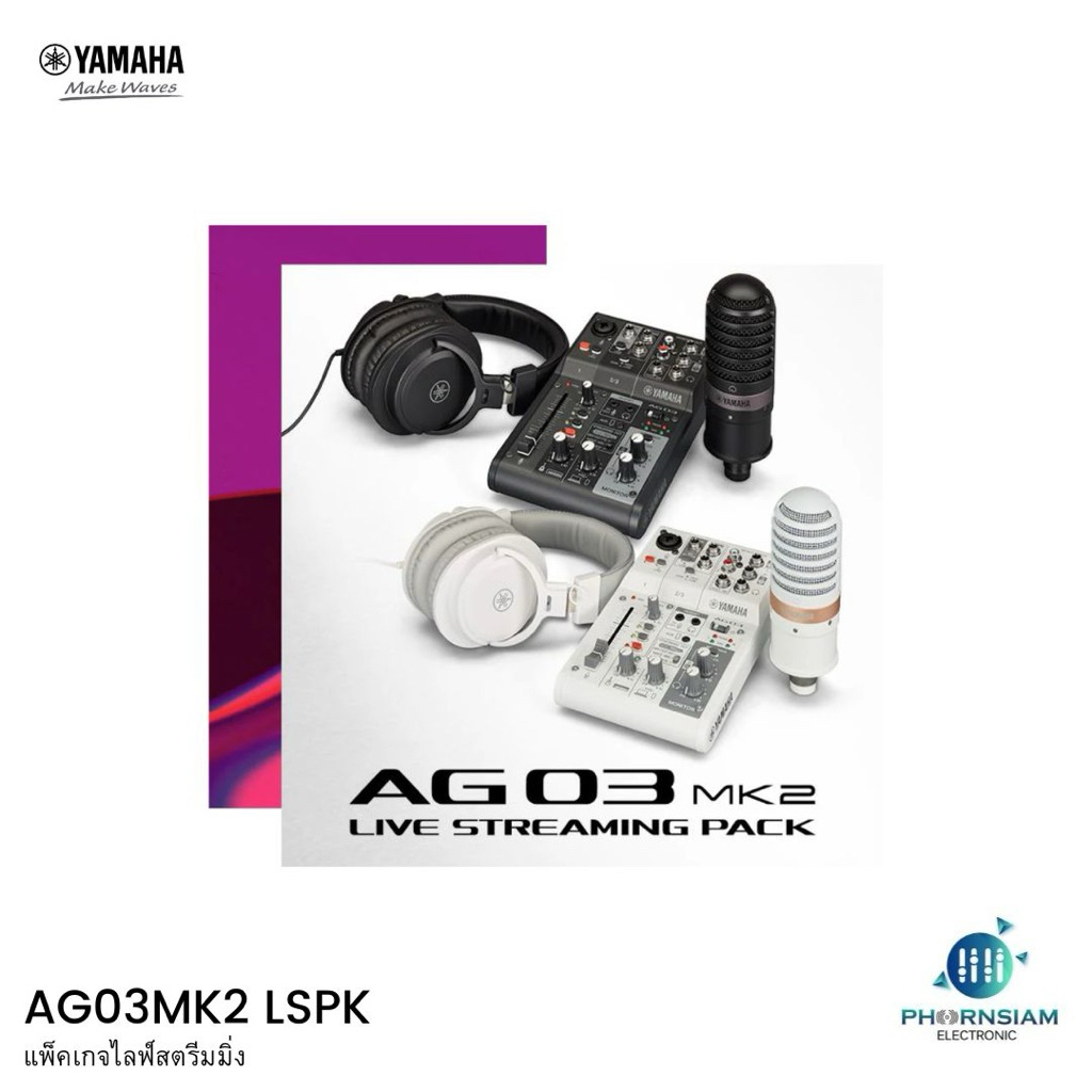 Yamaha AG03MK2 LSPK แพ็คเกจไลฟ์สตรีมมิ่ง ดีไซน์ใหม่มีให้เลือกสองรุ่น สีดำและสีขาว