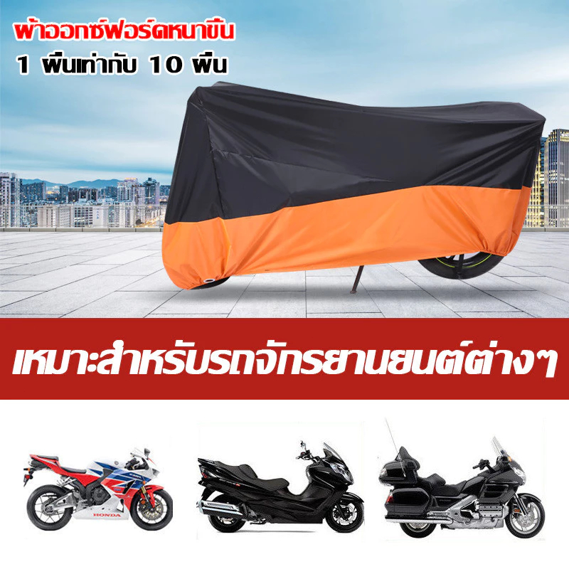 มีถุงใส่ผ้าคลุม ผ้าคลุมรถมอไซ L/XL/XXL/XXXL กันแดด กันน้ำได้ ผ้าคลุมมอเตอร์ไซค์ ผ้าคลุมรถมอเตอร์ไซค์ 100% กันUV ราคา ถูกที่สุด ดีลบีเคเค แกลเลอรีภาพที่ 9