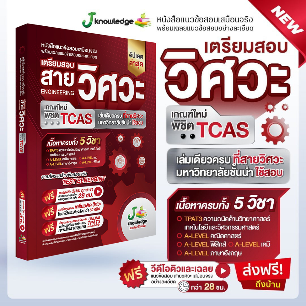 (ส่งฟรีไม่ง้อโค้ด)คอร์สติวสอบวิศวะ แถม! หนังสือเตรียมสอบวิศวะ วิทยาศาสตร์ เทคโนโลยี พร้อมเฉลยละเอียด