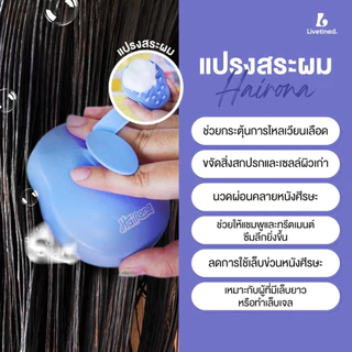 Livetined Hairona แปรงซิลิโคนสระผม + เอสเซนส์บำรุงผม 30ml