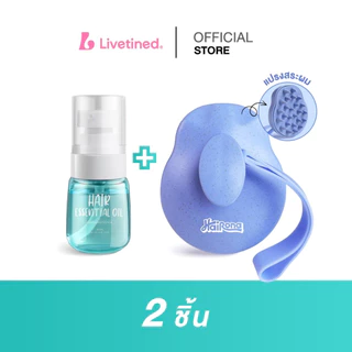 Livetined Hairona แปรงซิลิโคนสระผม + เอสเซนส์บำรุงผม 30ml