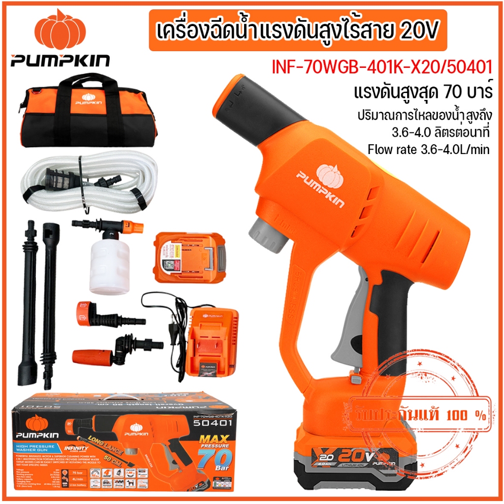 PUMPKIN เครื่องฉีดน้ำแรงดันสูงไร้สาย 20V INF-70WGB-401K-X20 รหัส 50401(ครบชุด)ของแท้