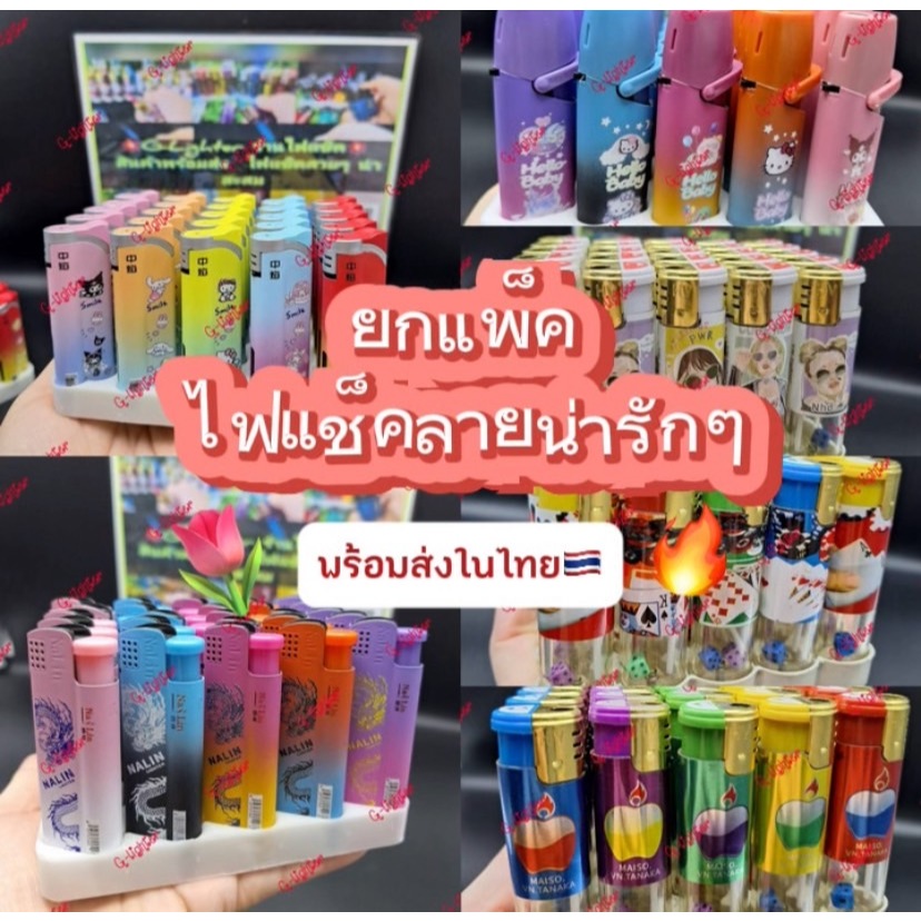 ยกแพ็คไฟแช็คแก๊สฟู่ ลายน่ารัก ไฟแรงต้านลม สินค้าเป็นสินค้าตัวเปล่าไม่มีวัตถุไวไฟ สินค้าพร้อมจัดส่ง