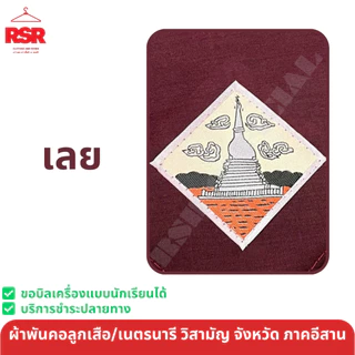 ผ้าพันคอ ลูกเสือ เนตรนารี สามัญ วิสามัญ ขอนแก่น สกลนคร บึงกาฬ อุดรธานี หนองบัวลำภู หนองคาย เลย เขต 9 สีแดงเลือดหมู