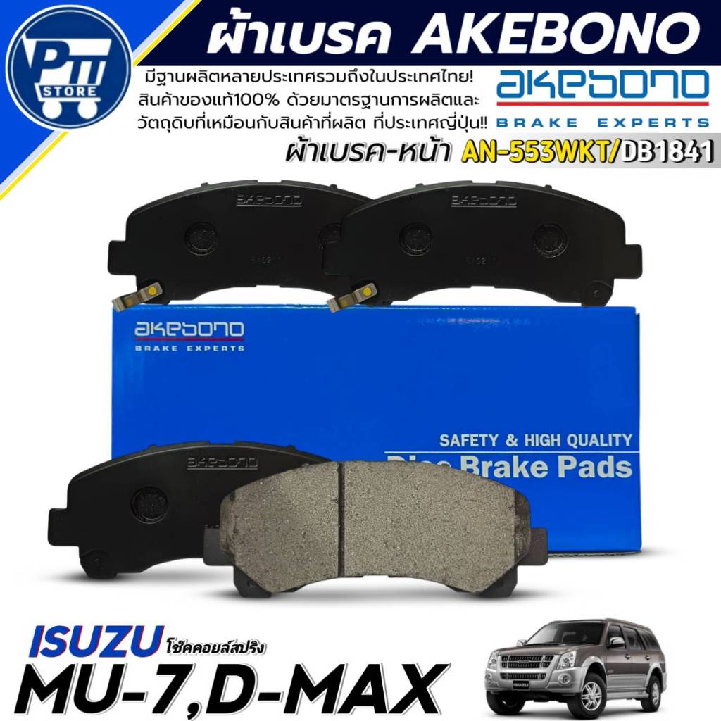 ผ้าเบรค AKEBONO ผ้าเบรคหน้า ISUZU MU-7,D-MAX ยี่ห้อ AKEBONO รหัส AN-553WKT / DB1841