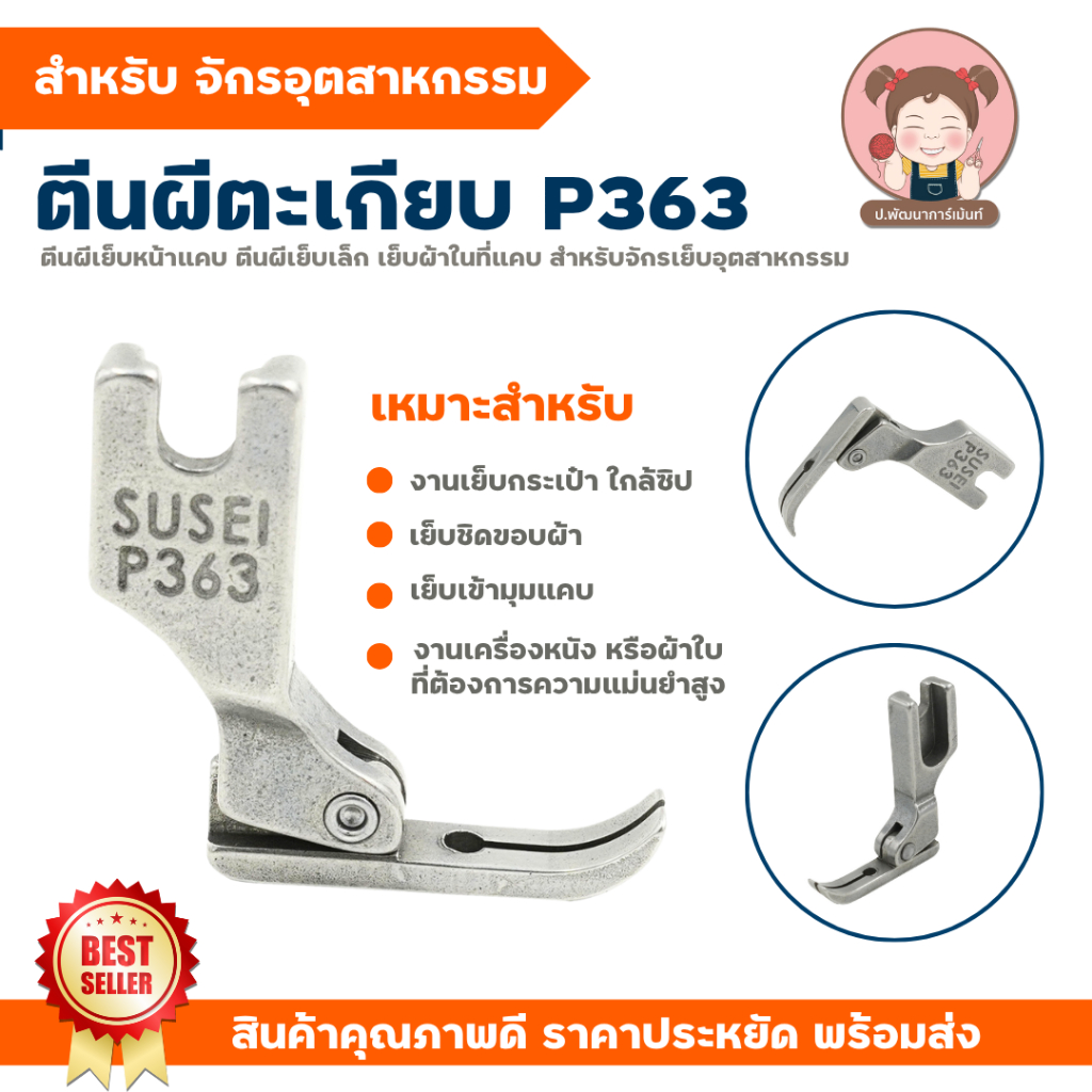 ตีนผีตะเกียบ ตีนผีเย็บผ้ายืด ตีนผีซิป สำหรับจักรเย็บอุตสาหกรรม P363