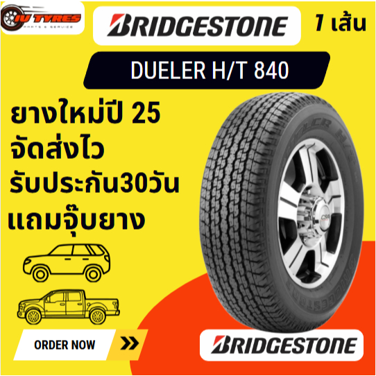 BRIDGESTONE DUELER H/T 840 1 เส้น ปี 25 BS 245/70-16 245/70R16 265/70-16 265/70R16 ยางสำหรับกระบะ SU