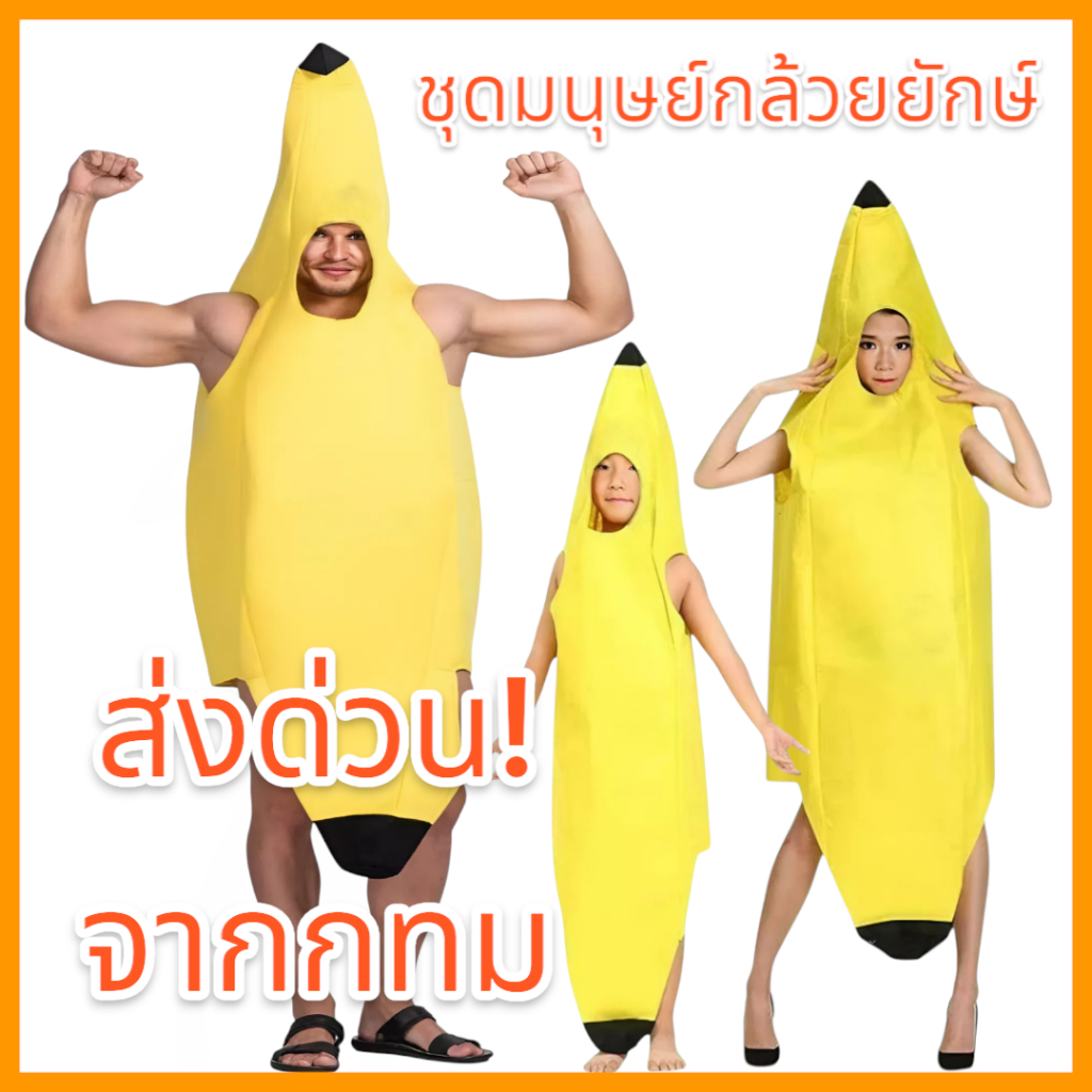 ชุดมนุษย์กล้วยยักษ์ กล้วยผู้ใหญ่,เด็ก ชุดแฟนซีกล้วยหอม ชุดปาร์ตี้,ปีใหม่ Banana Suit  ด่วนมีส่งGrabค่า