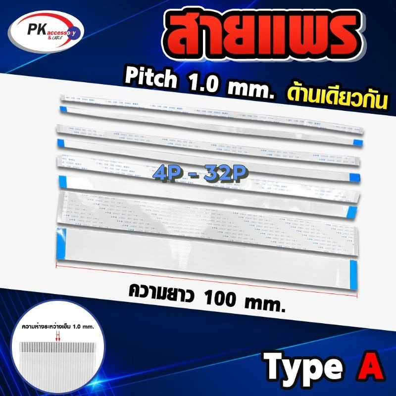 สายแพร Pitch 1.0 mm ยาว 10 cm สายแพรปลายด้านเดียวกัน Type A สายแพร FFC cable AWM ขนาด 4P- 32P (ราคาต่อ 1 ชิ้น)