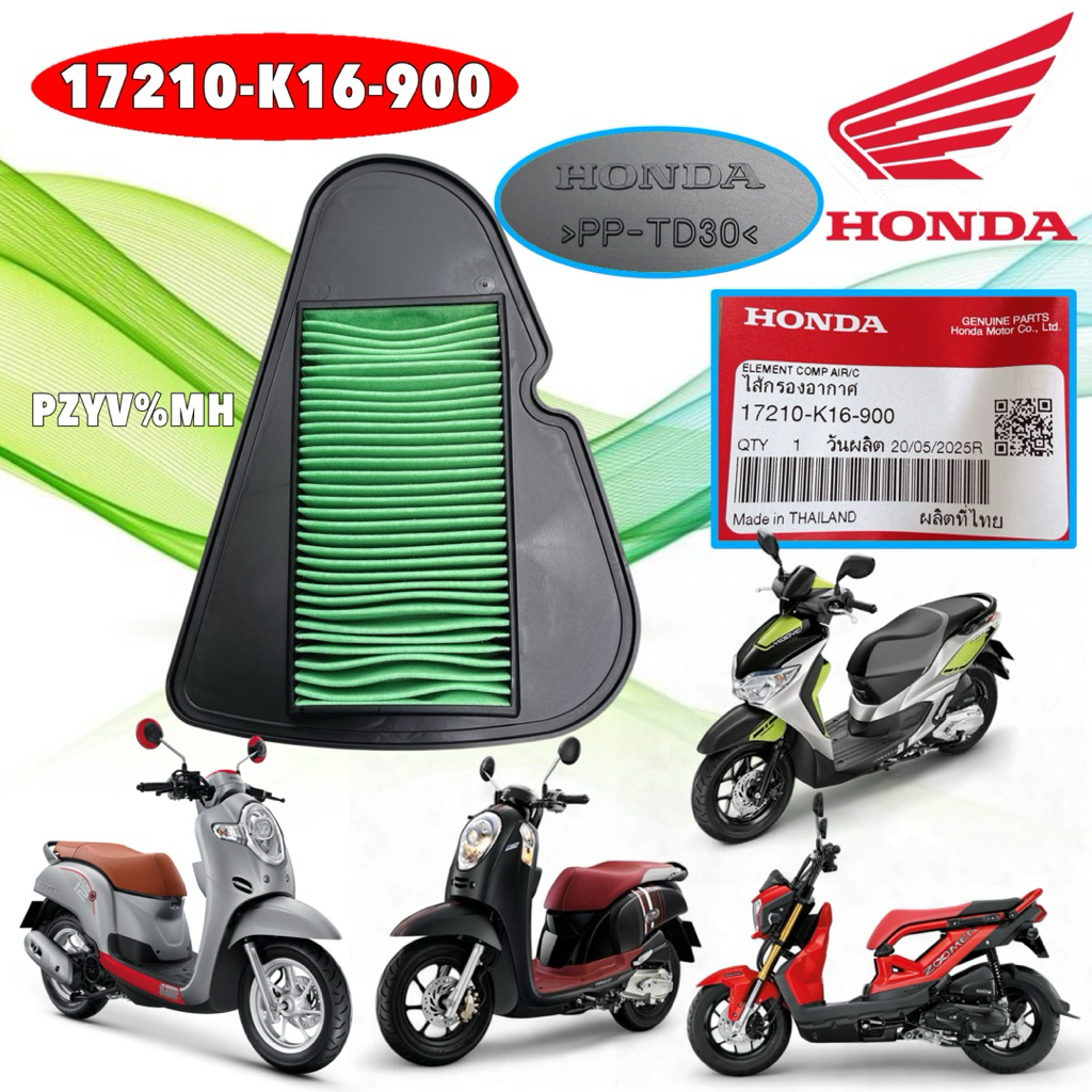 กรองอากาศ แท้ศูนย์ Honda Scoopy i ไฟเลี้ยวบังลม Zoomer-x ปี12-19 ,MOOVE ปี15-23 รหัส 17210-K16-900