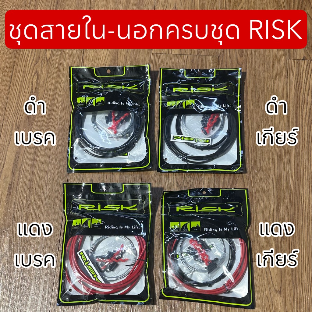 ชุดสายใน-นอกครบชุด RISK