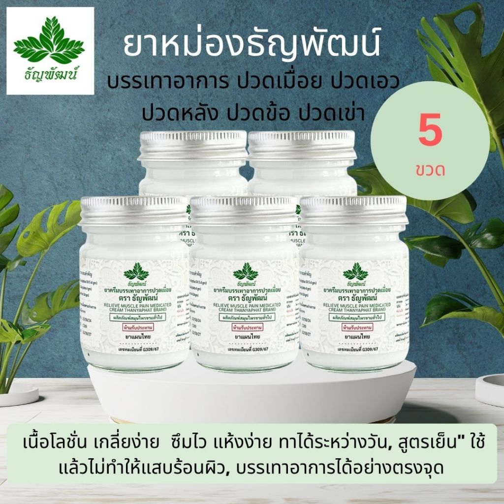 (แพ็ค 5 ขวด) ธัญพัฒน์ ครีมคลายเส้น เนื้อโลชั่น สูตรเย็น แห้งง่าย ซึมไว จัดส่งเร็ว