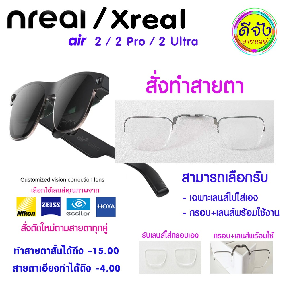 เลนส์สั่งตัดสายตาสำหรับแว่น VR ( Nreal / Xreal air 2 / 2 pro/ 2 Ultra) มีเลนส์ให้เลือกทุกยี่ห้อ จัดส