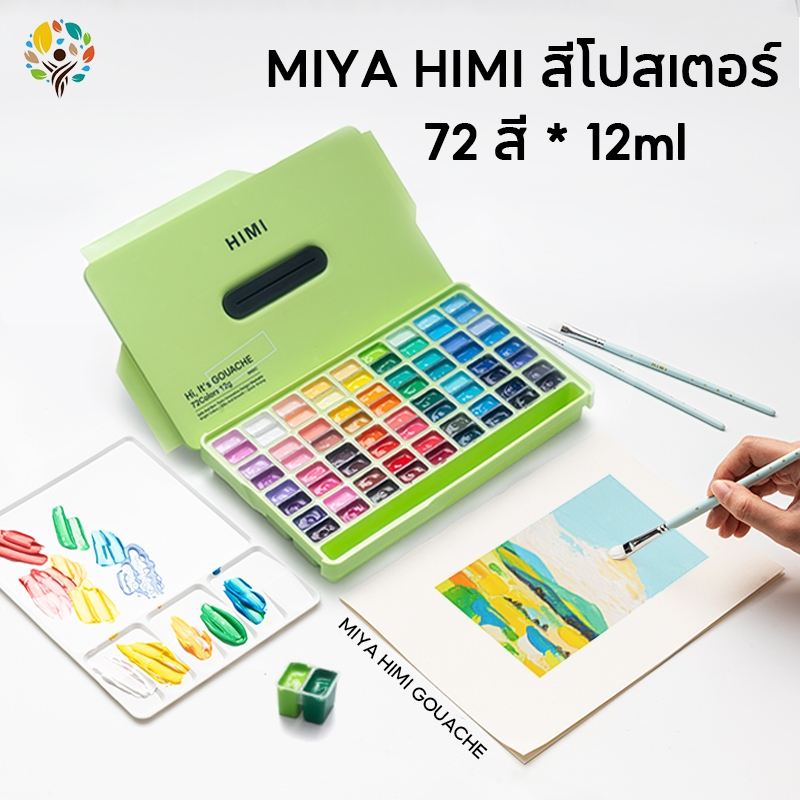 MIYA HIMI GOUACHE 72สี*12g สีโปสเตอร์ สีกวอช การออกแบบถ้วยเยลลี่สำหรับถ้วยคู่ อุดมไปด้วยสี สามารถเปลี่ยนสีได้อย่างอิสระ