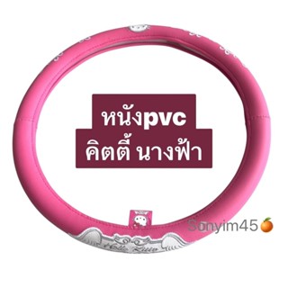 หนังpvc #หุ้มพวงมาลัยรถยนต์ ลาย#Kittyคิตตี้นางฟ้า ลิขสิทธิ์แ…