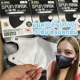 หน้ากากอนามัย3Dผู้ใหญ่ ป้องกันฝุ่นได้ กันUVได้เนื้อผ้าดีไม่เป็นขุยขน1กล่อง30ชิ้น(ซีลแยกชิ้น)พร้อมส่งในไทย