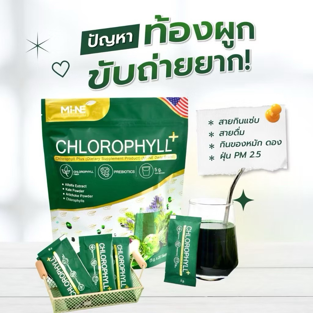 คลอโรฟิลล์เอส Chlorophyll (Mi-NE Brand) 1 ห่อมี 20 ซอง