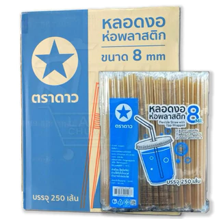 หลอดงอ 8 มิล (ห่อพลาสติก) ยกลัง สุดคุ้ม ออกใบกำกับภาษีได้