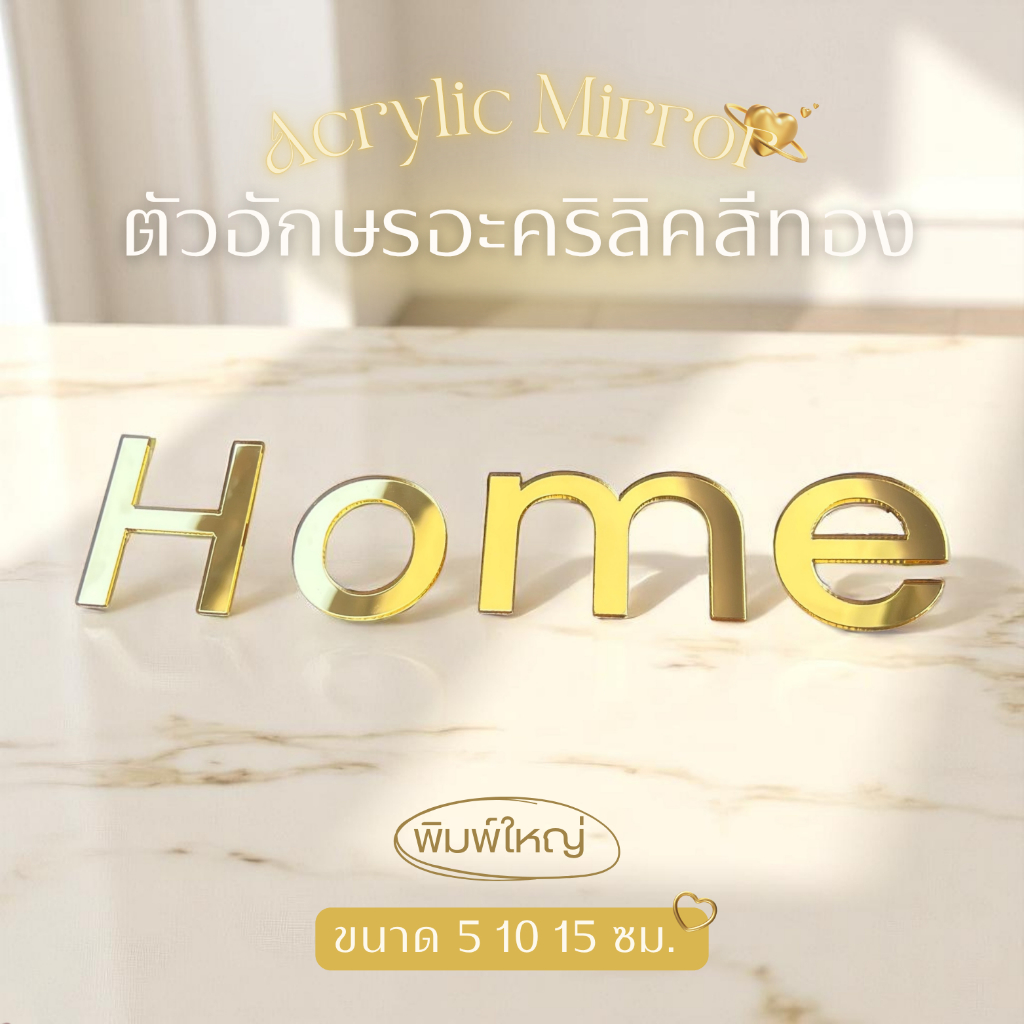 ตัวอักษรอะคริลิค A-Z พิมพ์ใหญ่ สีทอง ขนาด 5,10,15 ซม. สำหรับตกแต่งบ้าน ร้าน ป้ายชื่อ วัสดุหนา มีกาวในตัว F.1