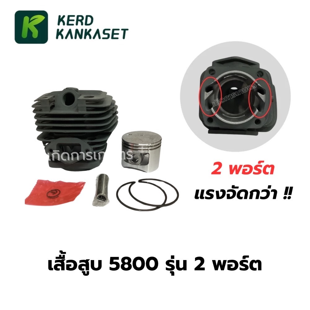 เสื้อสูบ เลื่อยยนต์ 5800 / 2 พอร์ต Double Port ครบชุด ลูกสูบ 45.2 มม.
