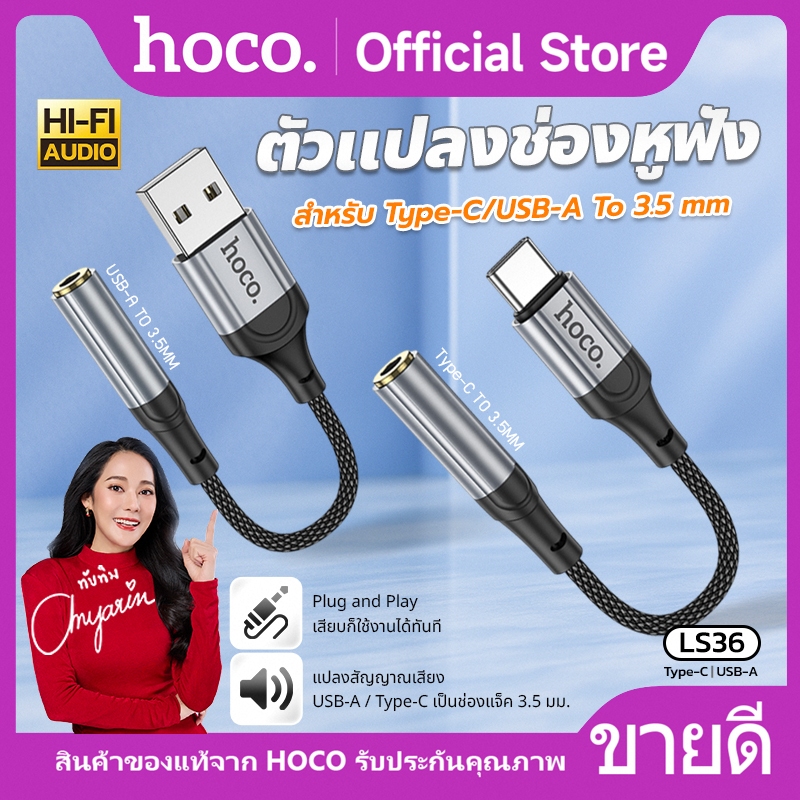 อะแดปเตอร์ สายแปลง ช่องหูฟัง USB-A/Type-C to 3.5mm. HOCO LS36 ความยาวสาย 12 ซม. คุยสายโทรศัพท์ ฟังเพ