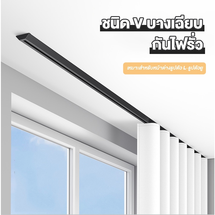 รางม่านอลูมิเนียมแบบ V รับน้ำหนัก ติดตั้งไม่ต้องเจาะ รางปรับยาวได้ถึง ตัวเลือกหลากหลาย ระบบลื่นไหลเงียบ