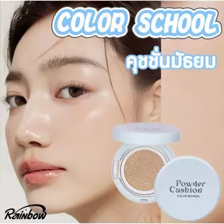 คุชชั่นมัธยม Color School Cushion cc cream รุ่นหน้าฉ่ำ ติดทน ให้ความชุ่มชื้น ป้องกันเหงื่อ ปกปิด คุมมัน กันน้ำ