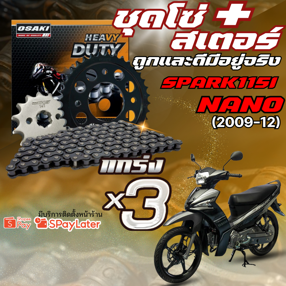 ชุดโซ่สเตอร์ YAMAHA SPARK NANO 2009-2012 | OSAKI ของแท้!! ส่งไว!!