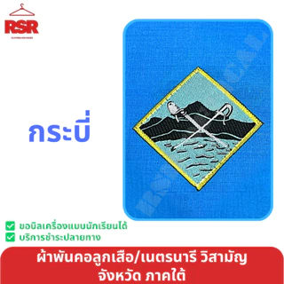 ผ้าพันคอ ลูกเสือ เนตรนารี สามัญ วิสามัญ ภูเก็ต กระบี่ พังงา ระนอง ตรัง เขต 4 สีฟ้า