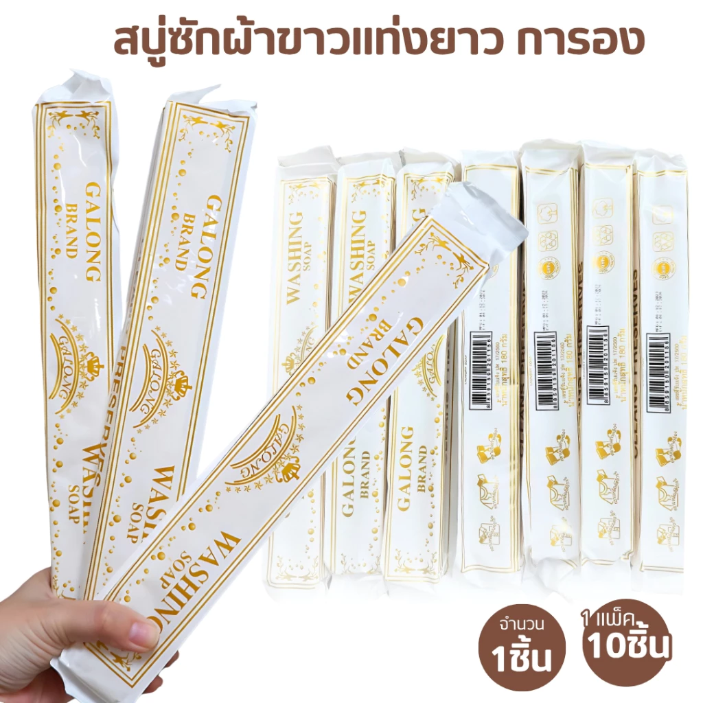 สบู่ซักผ้า สบู่ซักผ้าขาว สบู่ขจัดคราบ GALONG ขนาด180กรัม แพ็ค10ก้อน ทำความสะอาด ขจัดคราบ