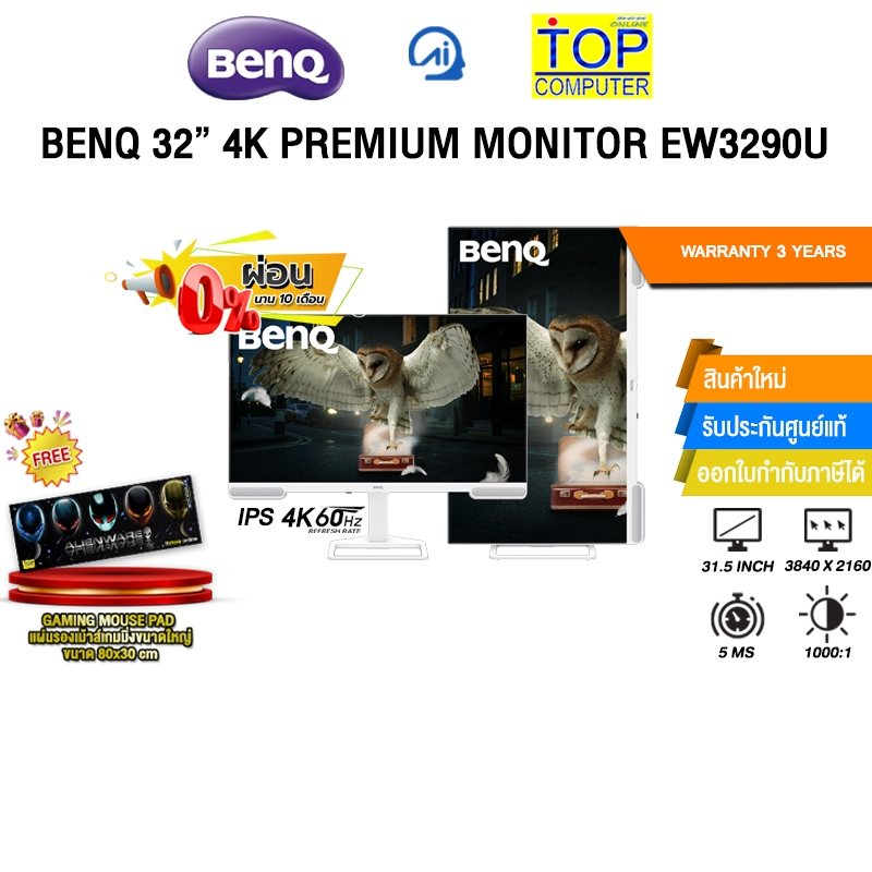 [ผ่อน 0% 10 ด.]BENQ 32” 4K PREMIUM MONITOR EW3290U (IPS 4K 60Hz)/ประกัน 3 Years