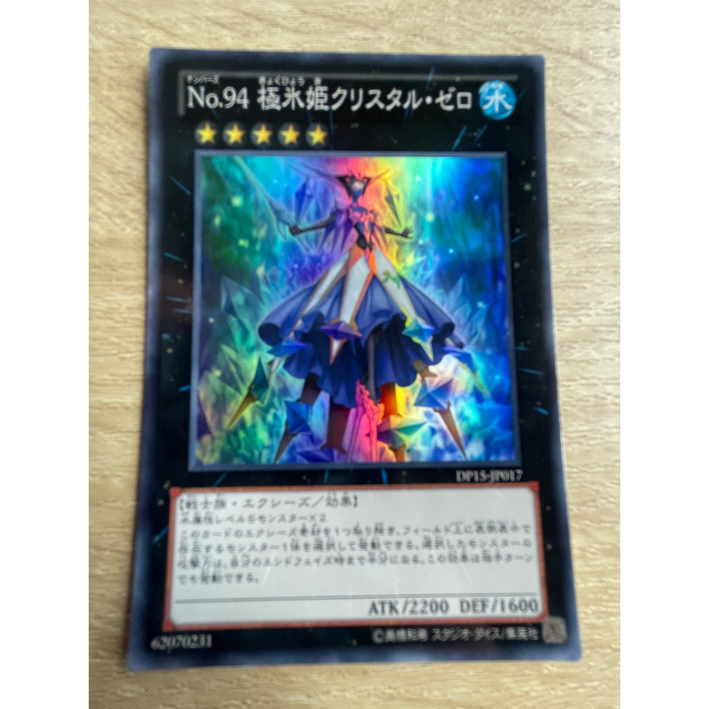 Number 94: Crystalzero คริสตอลซีโร่ ระดับ Super Rare (SR) รหัส DP15-JP017 สภาพใหม่มาก