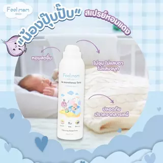 ฟีลมัม แอร์ อโรมาเทอราพี สเปรย์ "น้องปุ๊ปปั๊ป" ช่วยหายใจโล่งสบาย สเปรย์ปรับอากาศ 200ML