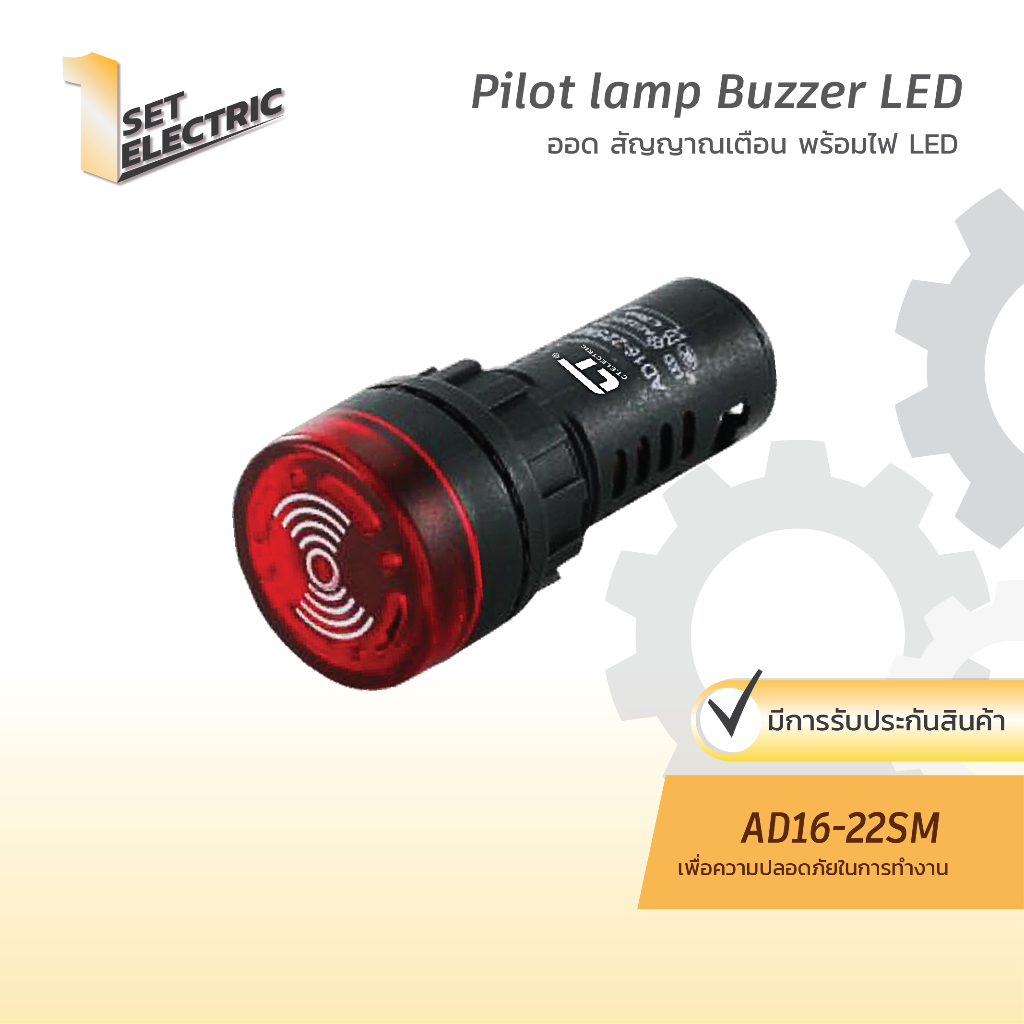 ออดสัญญาณเตือน พร้อมไฟ LED AD16-22SM