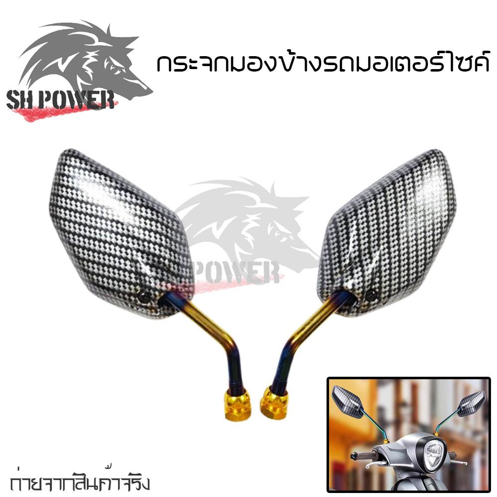 กระจก ขาสั้น เคฟล่า กระจก กระจกแต่ง สำหรับมอเตอร์ไซค์ HONDA ทุกรุ่น ทรงN MAX อย่างดี(xx59)