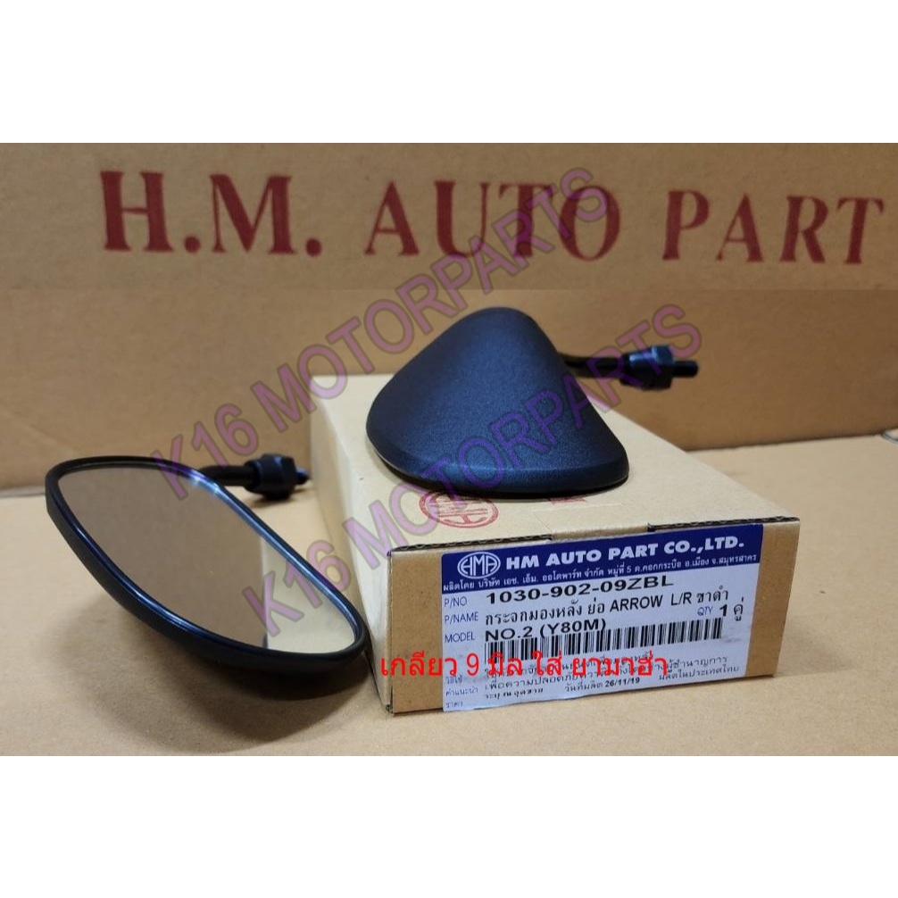 กระจก มองข้าง ขนาดย่อ-สั้น บานทรง เเอร์โรว เบอร์ 2 วาย 80 เอ็ม ARROW NO.2 Y80M # 1030-902-09ZBL