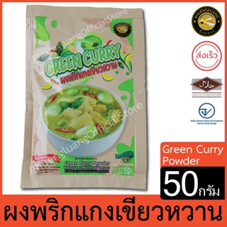 ผึ้งหลวง  ผงพริกแกงเขียวหวาน 50 กรัม Green Curry Seasoning 5…