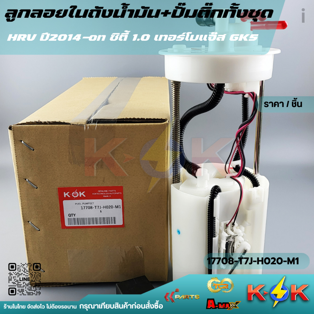 ลูกลอยในถัง+ปั้มติ๊กทั้งชุด H-RV'2014-ON ซิตี้1.0 เทอร์โบ แจ๊สGK5  # 17708-T7J-H020-M1+_+ส่งตรงจากโร